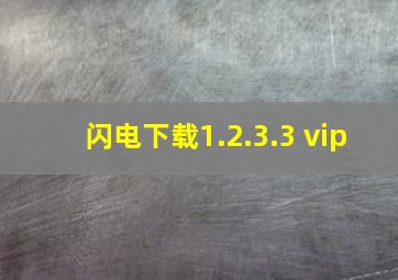 闪电下载1.2.3.3 vip